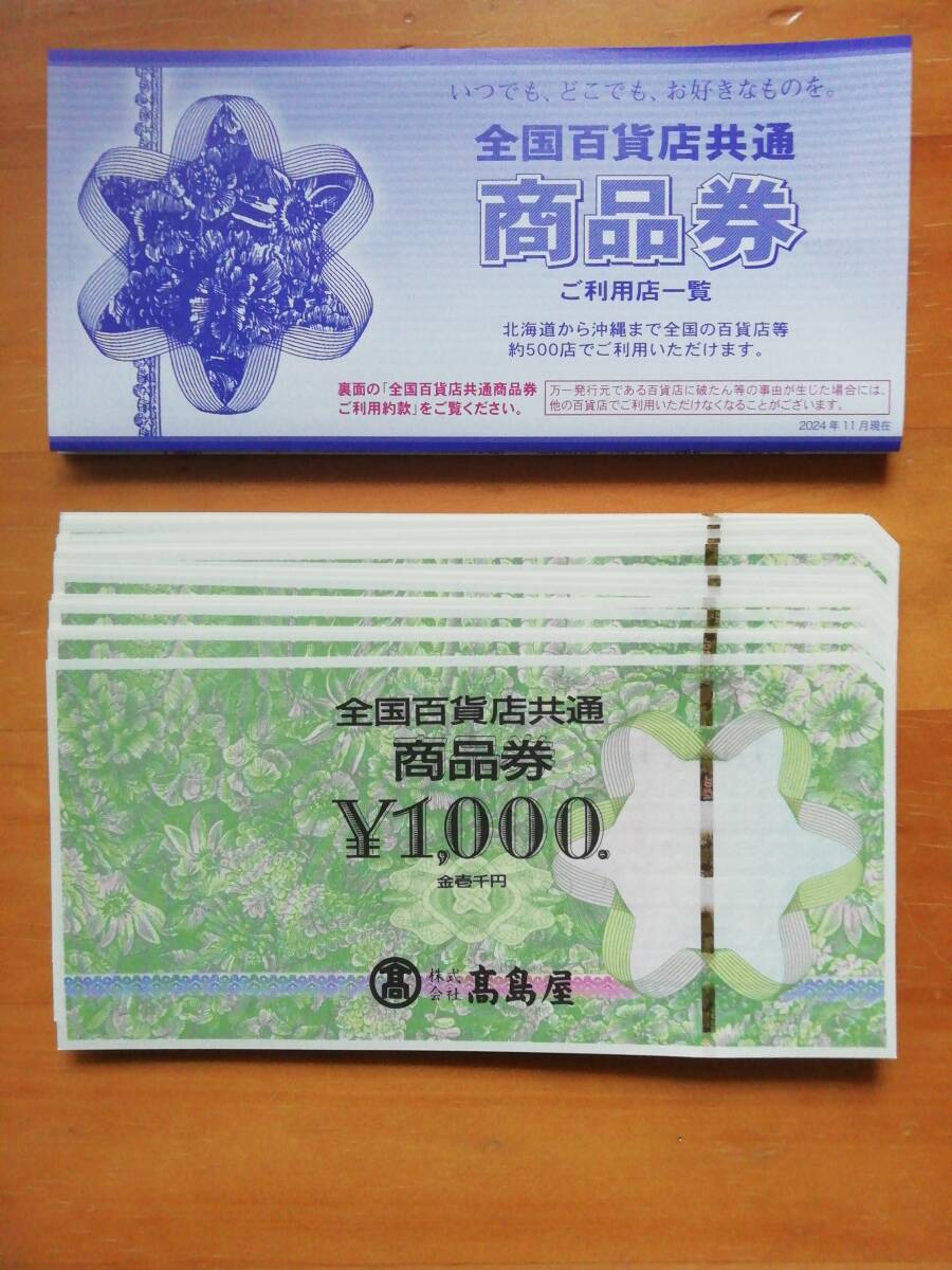 全國百貨店共通　商品券　30,000円分　送料無料