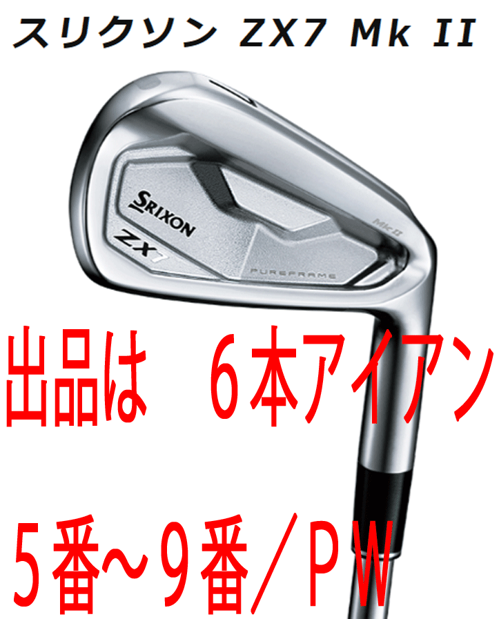 新品■ダンロップ■2022.11■スリクソン■ZX7 Mk Ⅱ■６本アイアン■5~9/P-WEDGE■NS PRO MODUS3 TOUR120 スチール■S■正規(guī)品■1円～