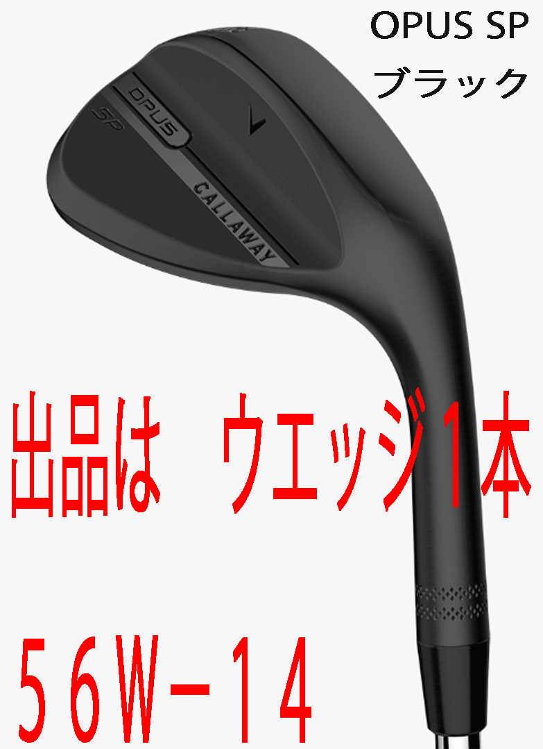 новый товар #2025.9# Callaway #OPUS SP черный # Wedge 1 шт. #56W-14#DMG steel #S200# новый паз .SPIN POCKET# стандартный товар #  новый товар #2025.9# Callaway #OPUS SP черный # Wedge 1 шт. #56W-14#DMG steel #S200# новый паз .SPIN POCKET# стандартный товар #