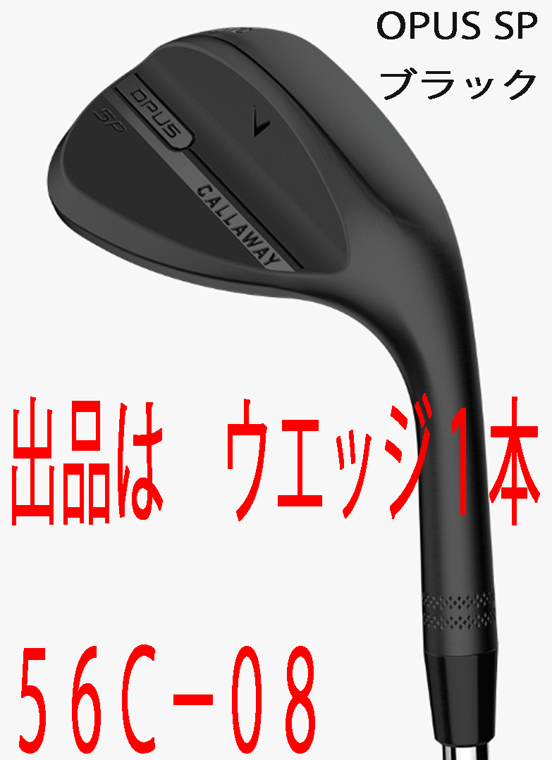 новый товар #2025.9# Callaway #OPUS SP черный # Wedge 1 шт. #56C-08#DMG steel #S200# новый паз .SPIN POCKET# стандартный товар #  новый товар #2025.9# Callaway #OPUS SP черный # Wedge 1 шт. #56C-08#DMG steel #S200# новый паз .SPIN POCKET# стандартный товар #