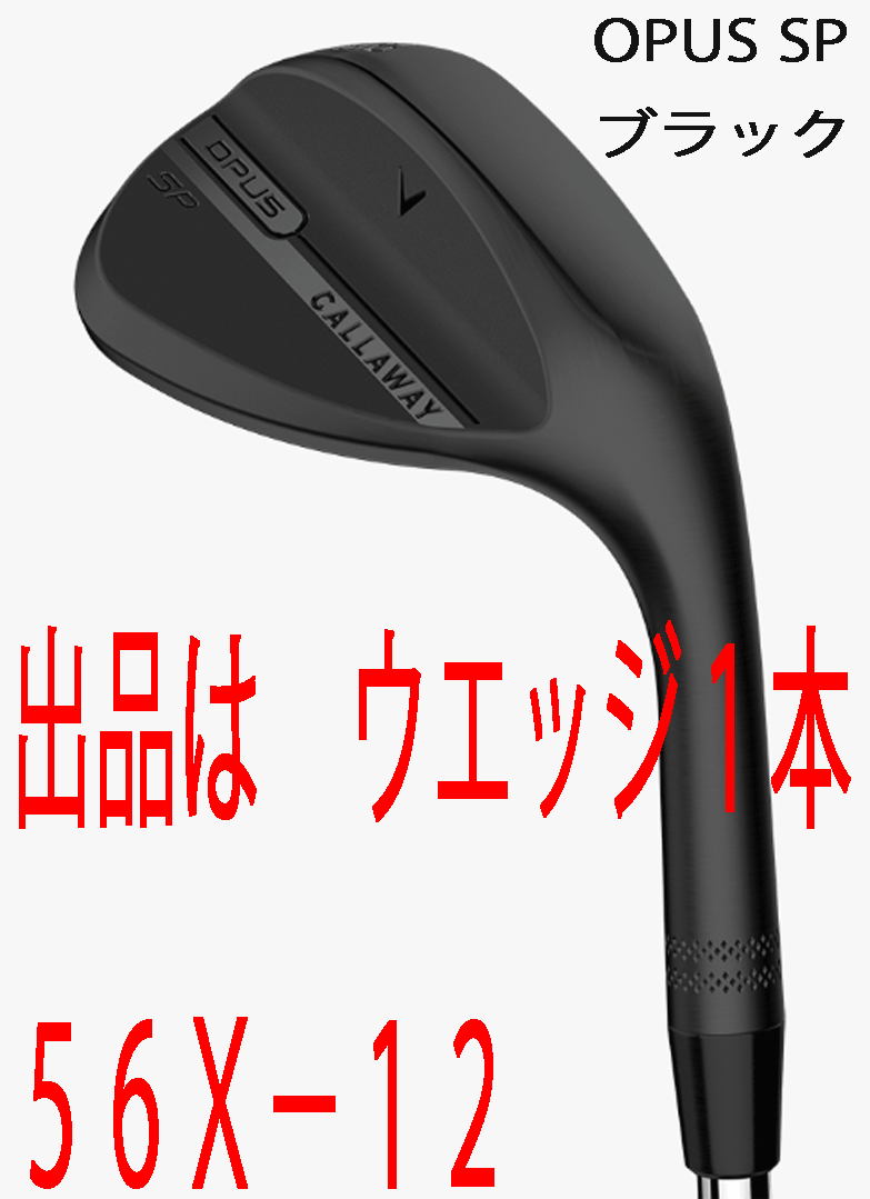 новый товар #2025.9# Callaway #OPUS SP черный # Wedge 1 шт. #56X-12#DMG steel #S200# новый паз .SPIN POCKET# стандартный товар #  новый товар #2025.9# Callaway #OPUS SP черный # Wedge 1 шт. #56X-12#DMG steel #S200# новый паз .SPIN POCKET# стандартный товар #