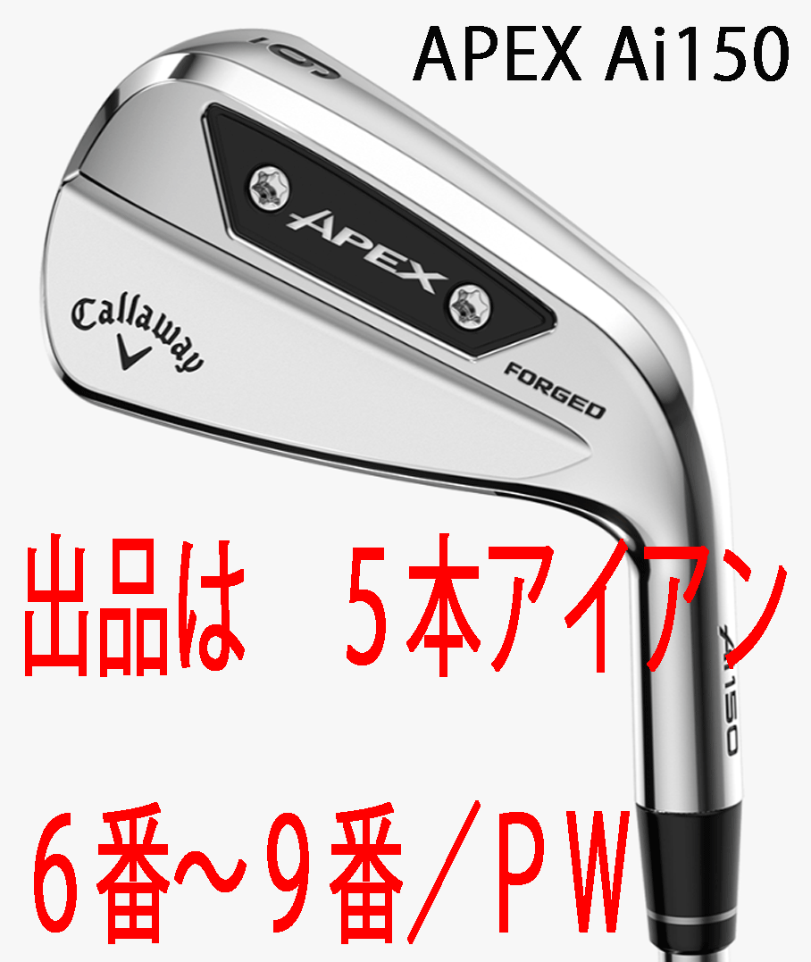 新品■2025.9■キャロウェイ■APEX Ai150■５本アイアン■6~9/P-WEDGE■DMG MID115 スチール■S300■フェースもボディも鍛造■正規(guī)品