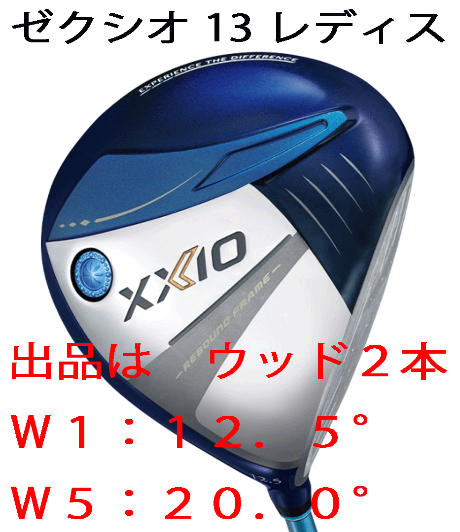 新品■2023.12■ダンロップ■レディース■ゼクシオ13■ウッド２本■W1:12.5/W5:20.0■MP1300L カーボン■A■ブルー■正規(guī)品