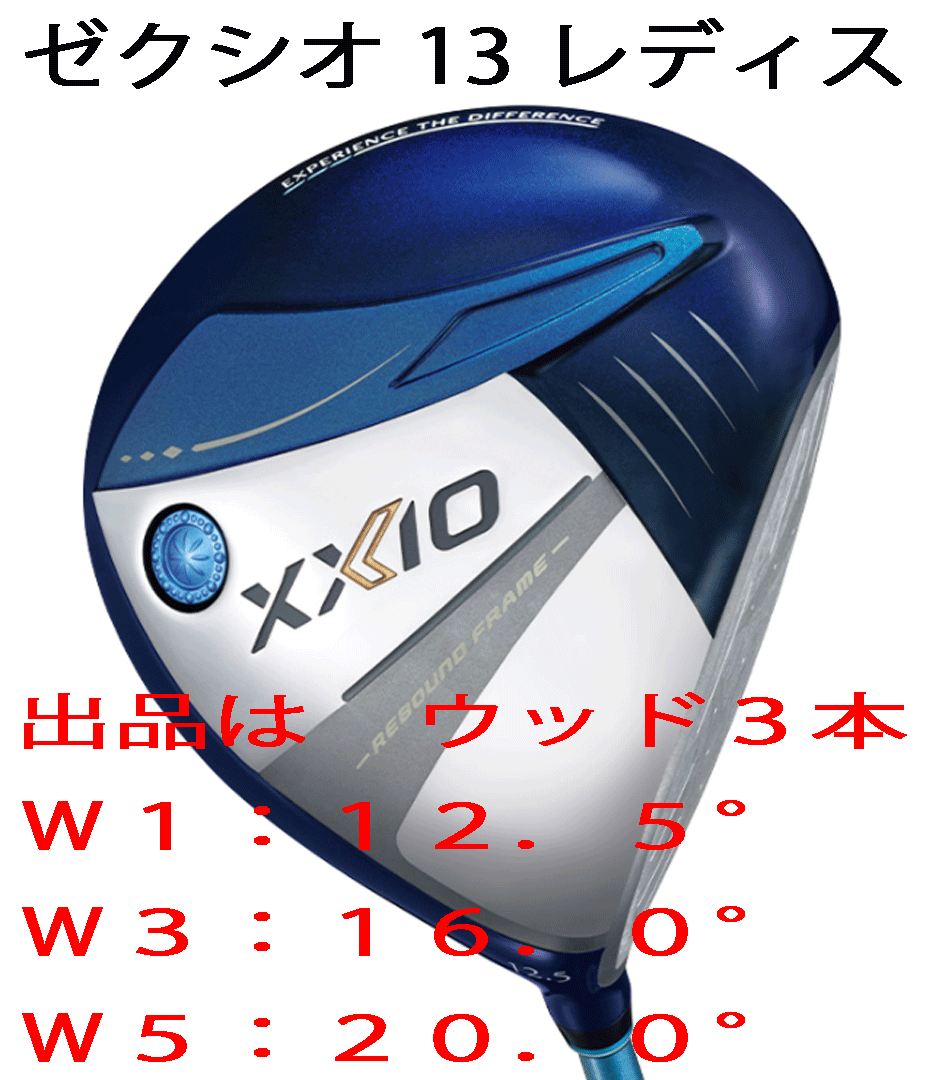 新品■2023.12■ダンロップ■レディース■ゼクシオ13■ウッド３本■W1:12.5/W3:16.0/W5:20.0■MP1300L カーボン■L■ブルー■正規(guī)品