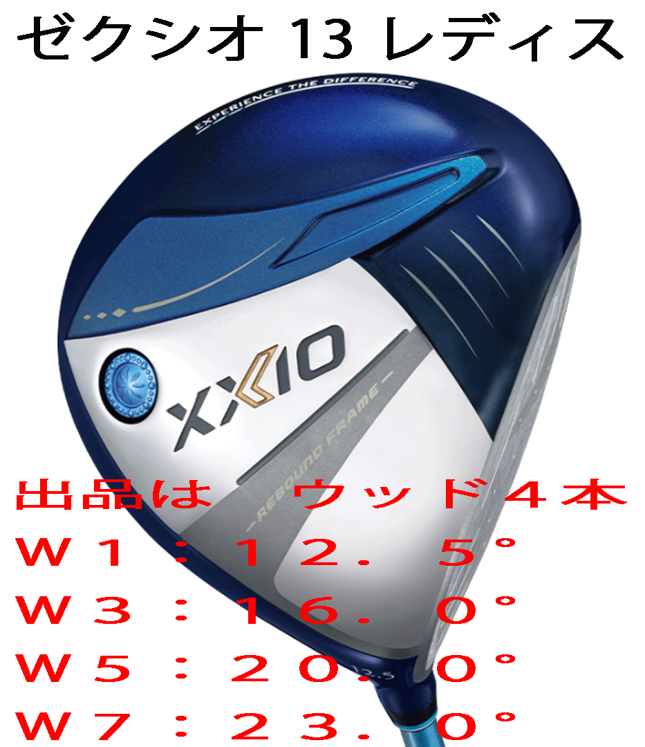 新品■2023.12■ダンロップ■レディース■ゼクシオ13■ウッド４本■W1:12.5/W3:16.0/W5:20.0/W7:23.0■MP1300L カーボン■L■ブルー■正規(guī)