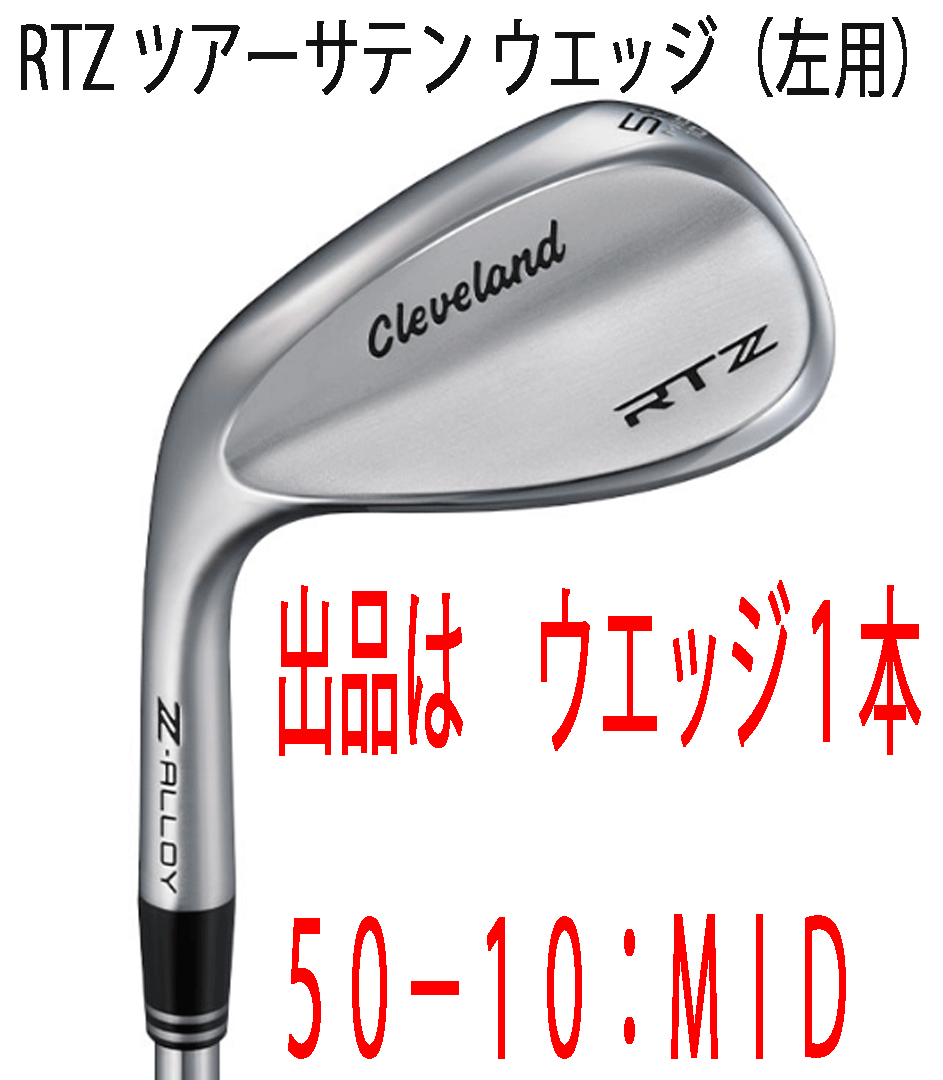新品■2025.2■左■クリーブランド■RTZ■ツアーサテン■ウエッジ１本■50-10:MID■DMG スチール■S200■独自配合の新しい合金 Z-ALLOY■_画像1