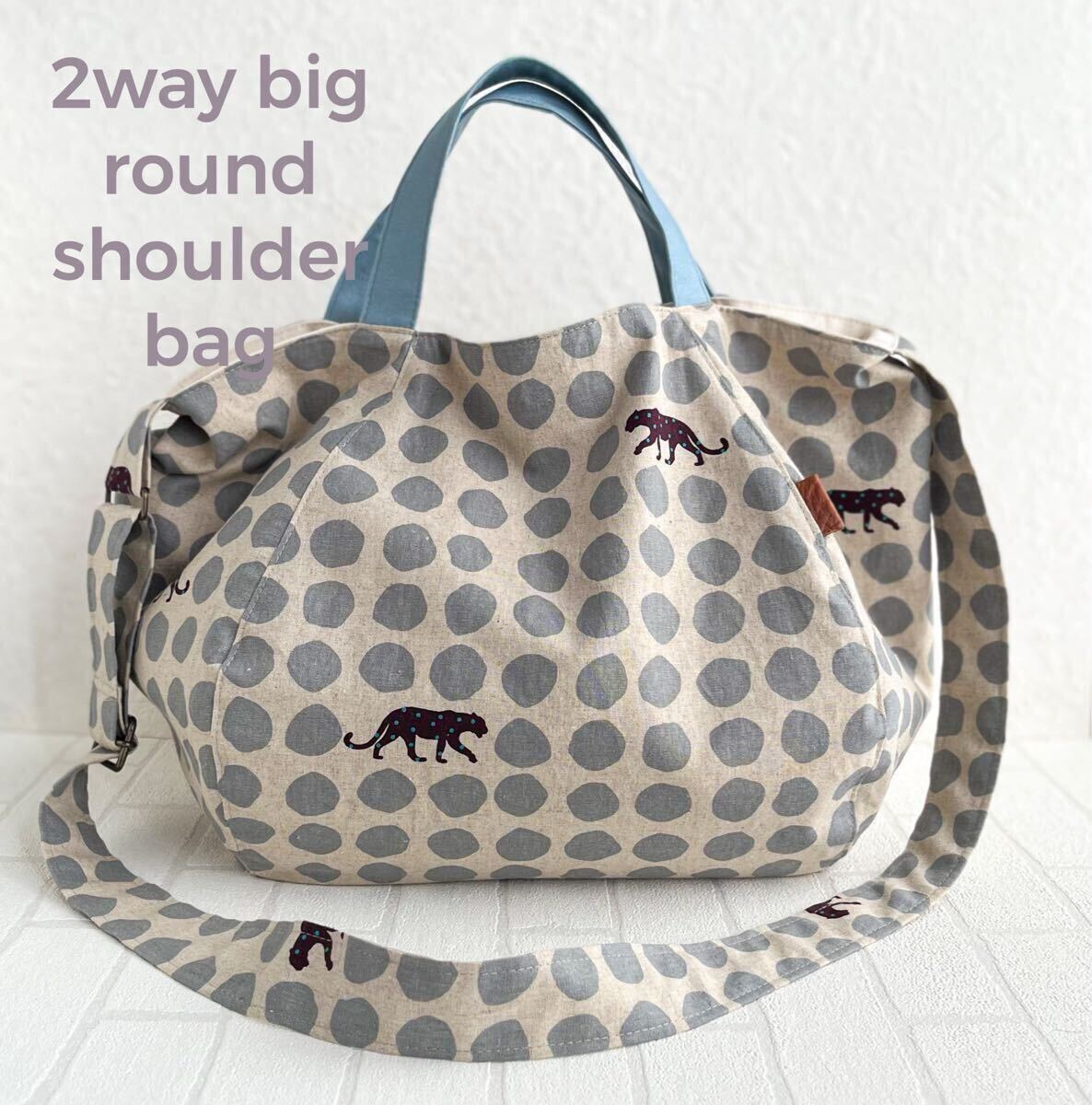 ハンドメイド【2way】ふっくら丸い大きなショルダーバッグ○トートバッグ○エチノ◯パンサー×みずたま柄◯北欧◯ドット◯大容量◯A4◯麻色