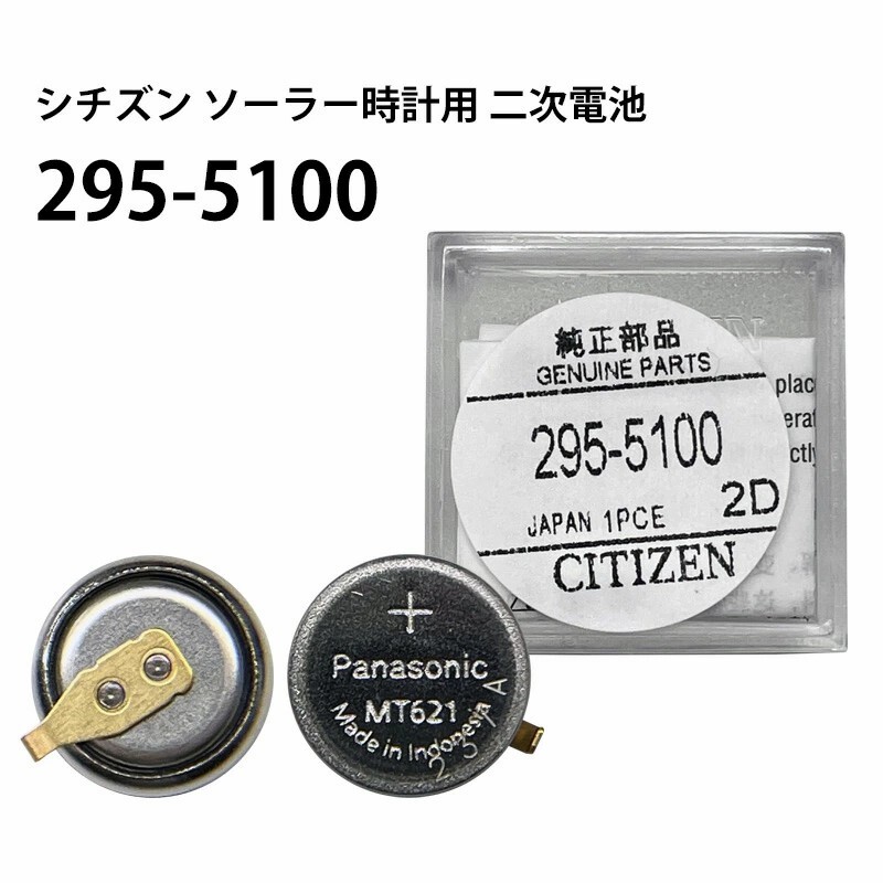 シチズン CITIZEN ソーラー時計用２次電池 295-5100 MT621 純正 エコドライブ ニッケル水素 二次電池 キャパシタ 腕時計 電池交換 ソーラー_画像1