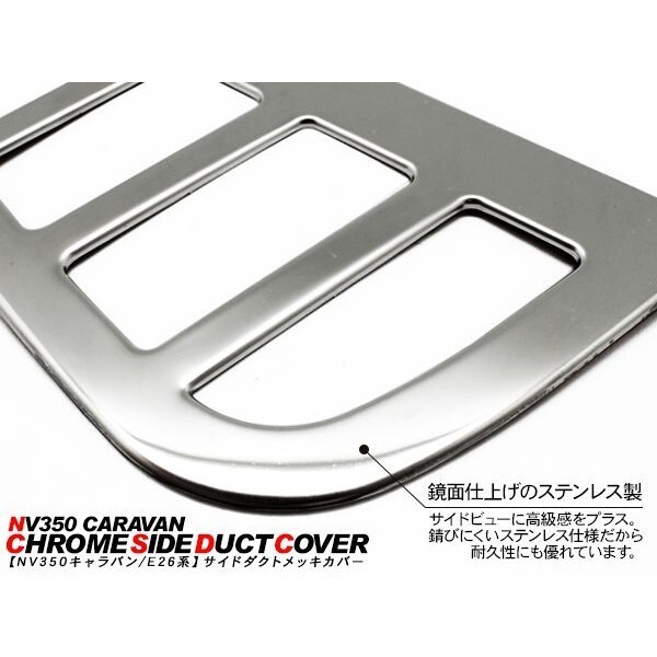 NV350 Caravan E26 металлизированные детали корпус воздуховода боковой канал отделка нержавеющая сталь надкрылок канал предыдущий период / поздняя версия