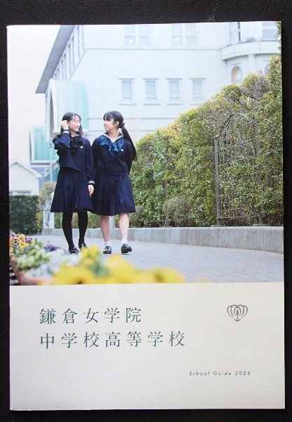 ★学校案内2026★鎌倉女学院中学校高等学校(神奈川県）★新たな一歩が、次の物語を編む。★_画像1