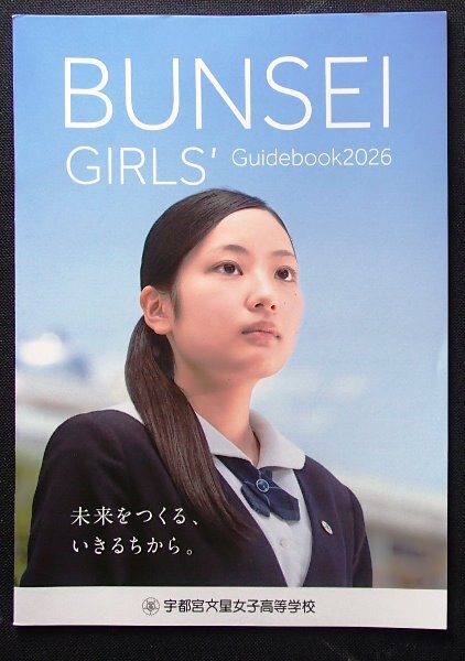 ★学校案内2026★宇都宮文星女子高等学校(宇都宮市)★未来をつくる、生きるちから。★_画像1