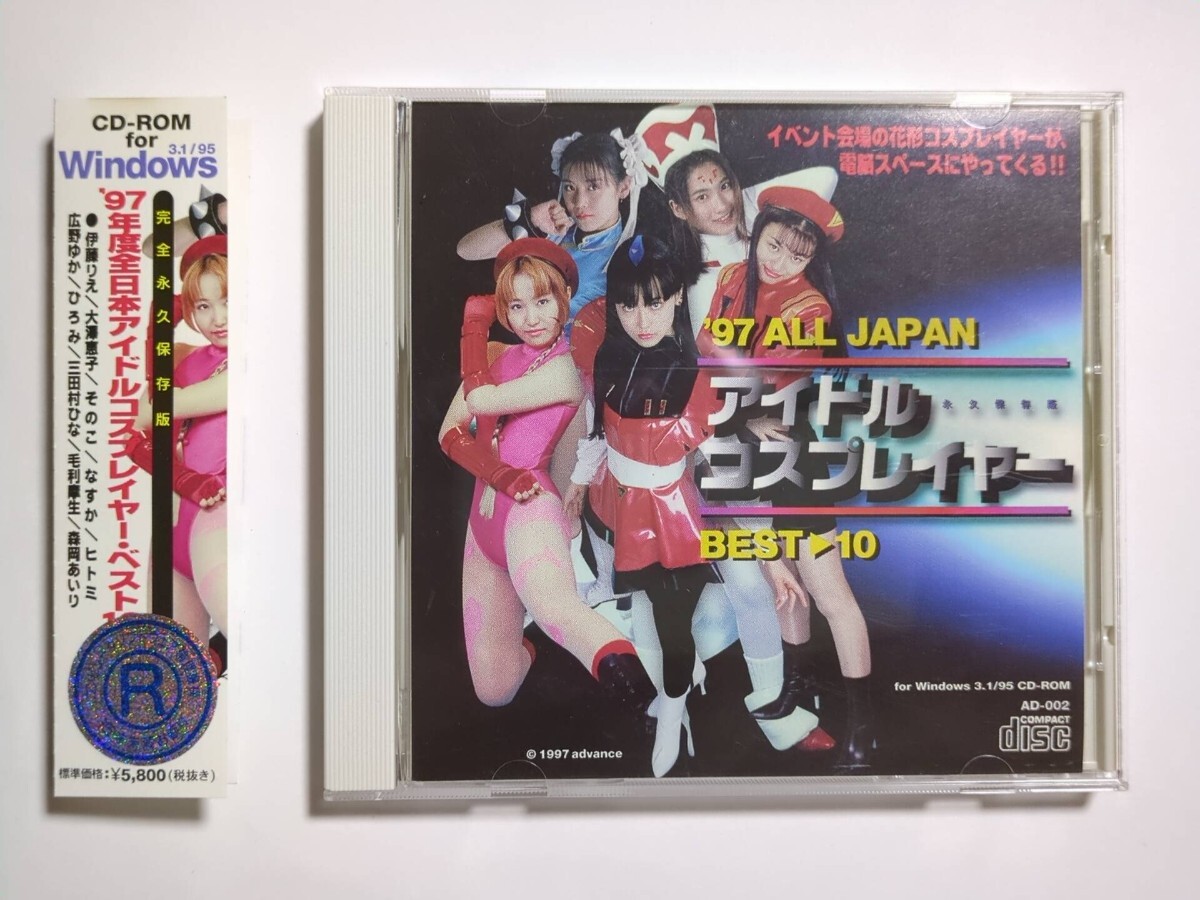 97年度全日本アイドルコスプレイヤーベスト10 伊藤りえ/大澤恵子/そのこ/ヒトミ/広野ゆか/三田村ひな/毛利摩生/森岡あいり デジタル寫(xiě)真集
