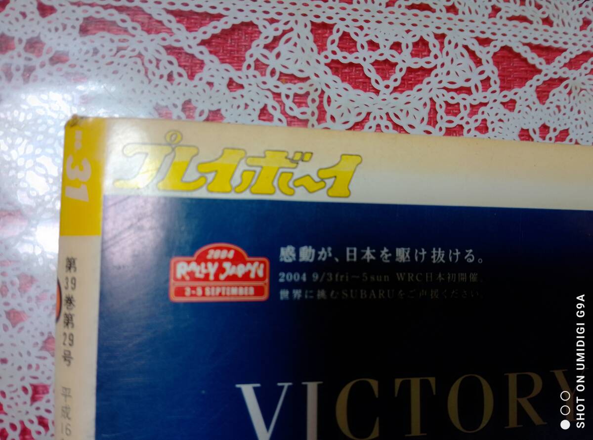 週刊プレイボーイ 2004年8月3日号 (No.31)「焼け強め」相武紗季8p綾瀬はるか4p熊田曜子4p川村ゆきえ4p田中かおり4p宮前るい4p武田真理子4p_画像8