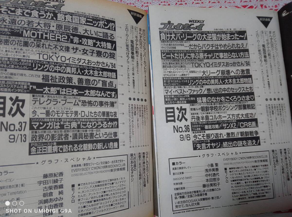 週刊プレイボーイ 1994年9月6日号・1994年9月13日号☆2冊セット〇小島聖/中村通代/藤谷美和子/本田理沙/藤原紀香/浜崎あゆみ/笹峰愛_画像5