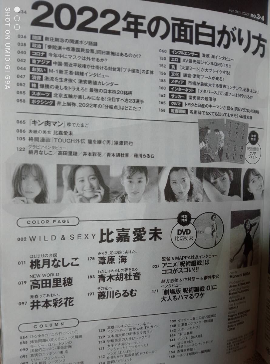 週刊プレイボーイ 2022年1月24日号☆比嘉愛未(未開封DVD＋9p)桃月なしこ8p高田里穂7p井本彩花8p葦原海8p呪術廻戦(10p＋クリアファイル)_画像6