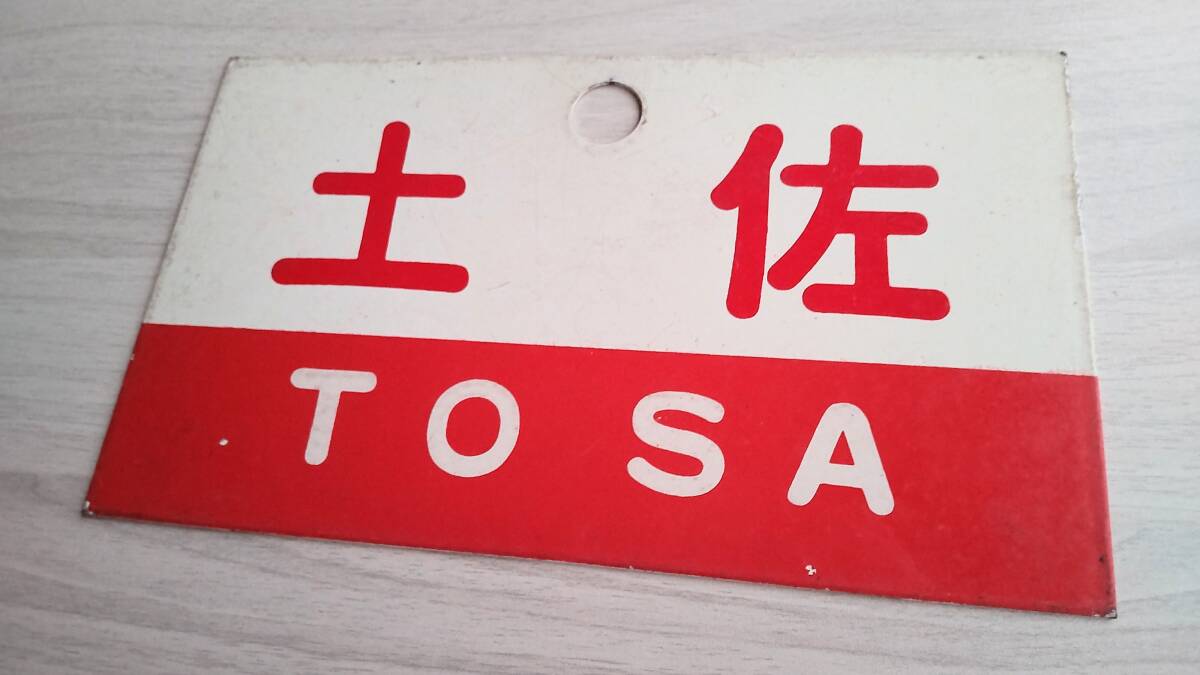 最終値下げ　四国　愛称板　急行土佐　あしずり 最終値下げ 四国 愛称板 急行土佐 あしずり Yahoo!オークション