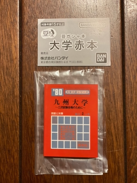豆ガシャ本 大学赤本 1980年版 九州大学_画像1