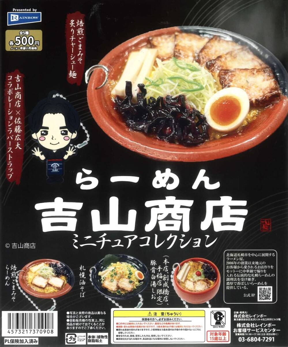 らーめん吉山商店ミニチュアコレクション 焙煎ごまみそらーめん_画像2
