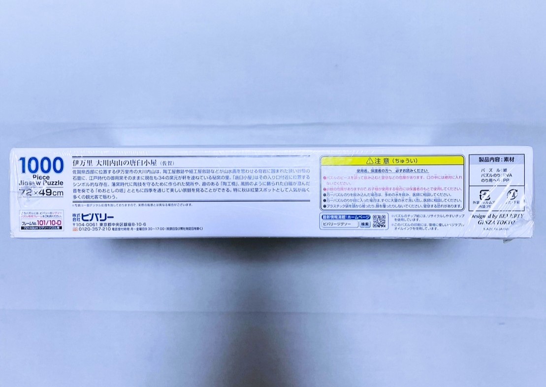 【新品 未開封品】日本製 伊万里の秋 ジグソーパズル 1000ピース 送料無料_画像4