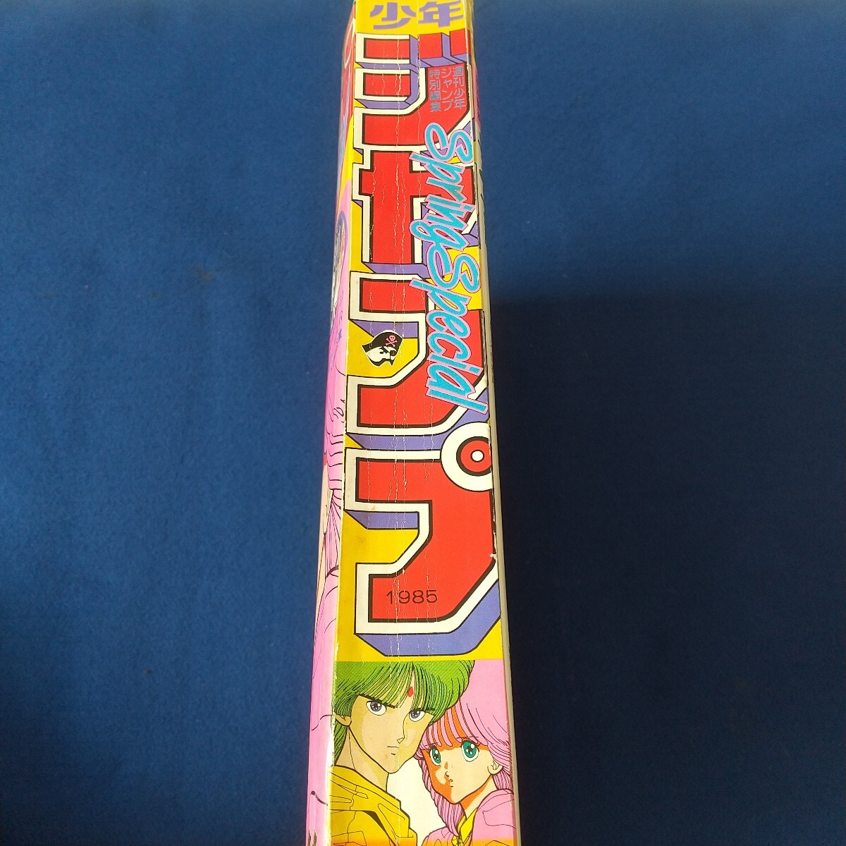  Shonen Jump *Spring Special*1985 год 4 месяц 30 день * Vogue man * багряник японский правильный мир * rouge Magic * Ken, the Great Bear Fist постер имеется 