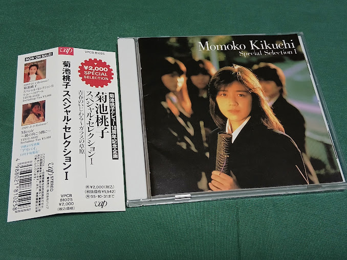 菊池桃子◆『菊池桃子 スペシャル?セレクションⅠ』ユーズドCD