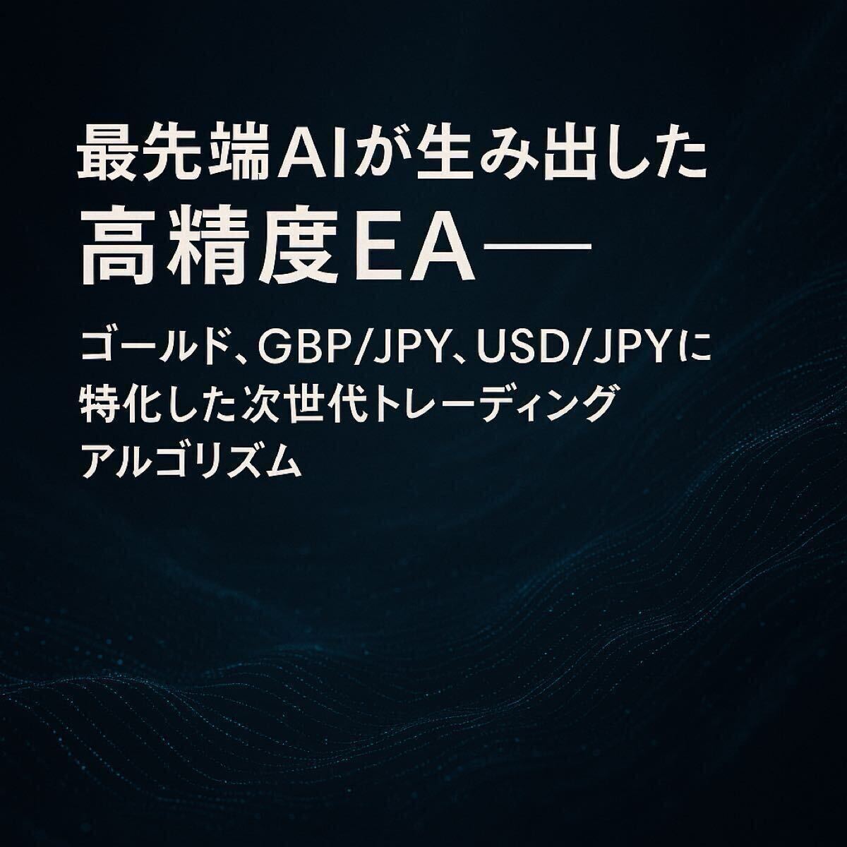 限定発売! CHAT GPT 最先端AIが生み出した高精度EA ゴールド、GBP/JPY、USD/JPYに特化した次世代トレーディングアルゴリズム。_画像2