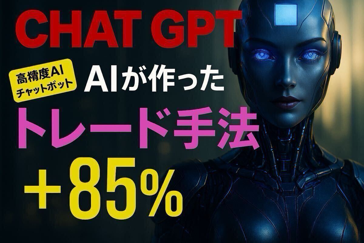 限定発売! CHAT GPT 最先端AIが生み出した高精度EA ゴールド、GBP/JPY、USD/JPYに特化した次世代トレーディングアルゴリズム。_画像1