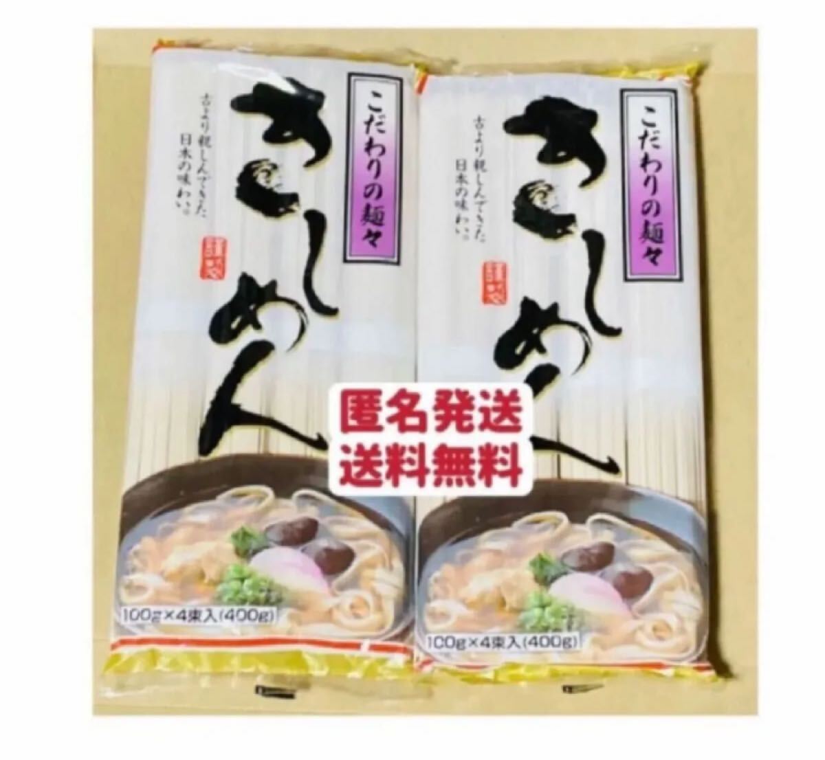 きしめん　400g×2袋 800g 8人前　こだわりの麺々　お試し　クーポンポイント消化　匿名発送送料無料