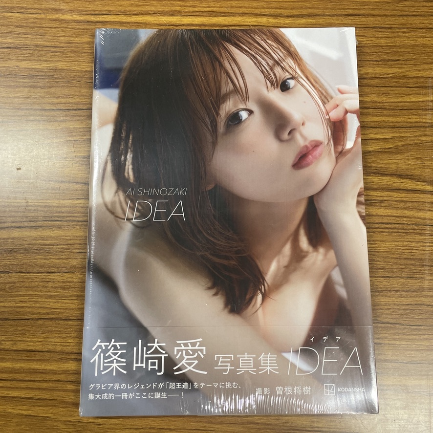 未使用 未開封 篠崎愛 寫真集 IDEA