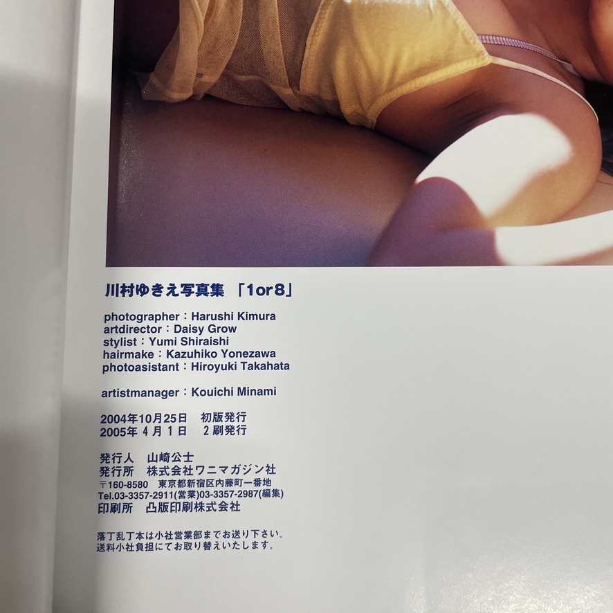 川村ゆきえ寫(xiě)真集 1or8いちかばちか／帯付き