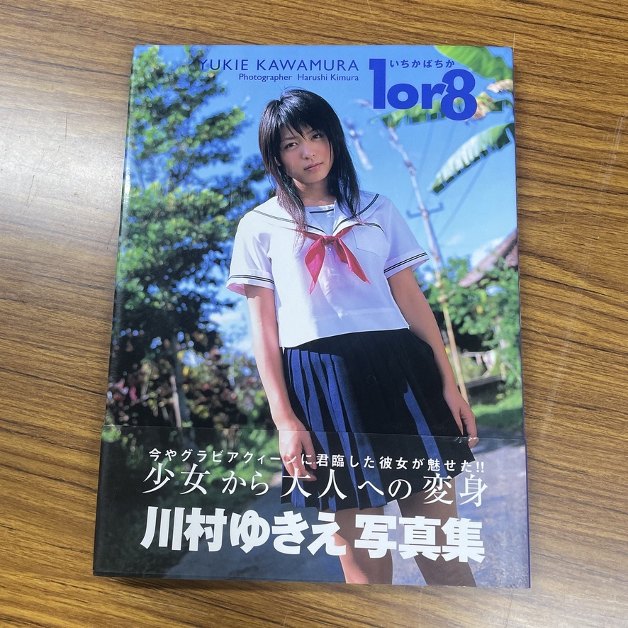 川村ゆきえ寫(xiě)真集 1or8いちかばちか／帯付き