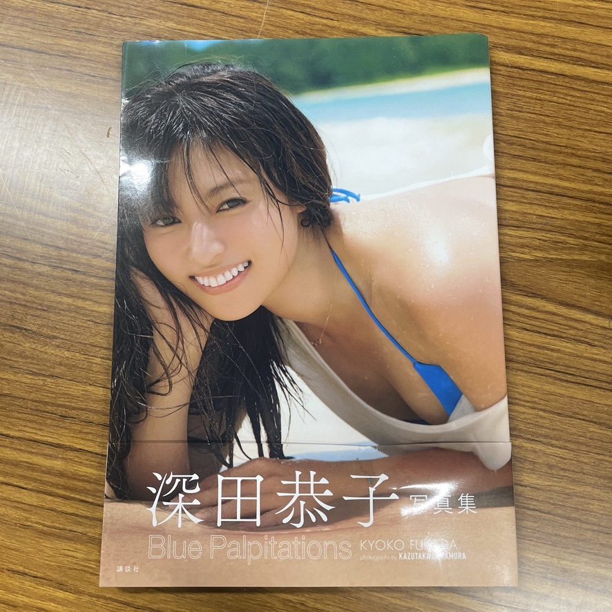 深田恭子 寫真集 Blue Palpitations 初版 帯付