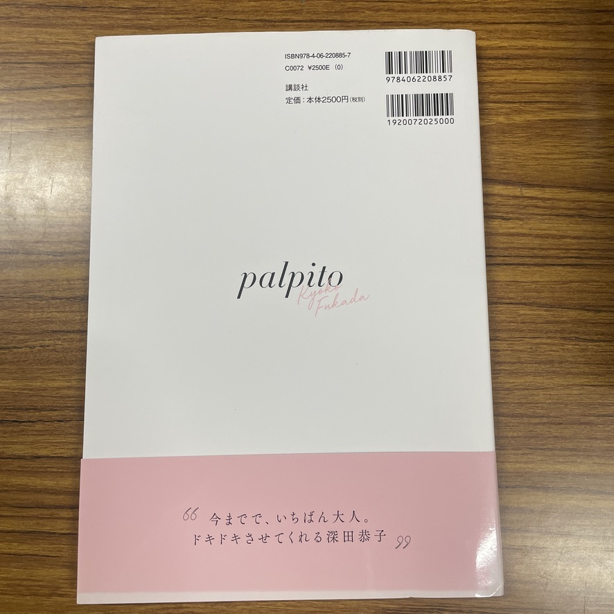 深田恭子 寫真集 palpito 帯付き