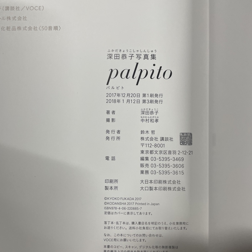 深田恭子 寫真集 palpito 帯付き