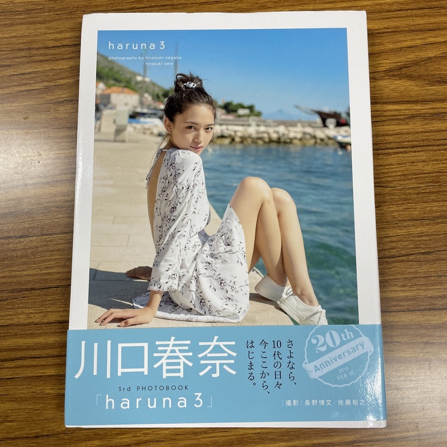 寫真集 「haruna 3」 川口春奈 / 寫真集 初版 帯付き /識(shí)別番號(hào)②