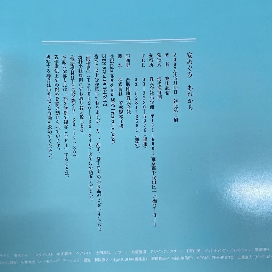 安めぐみ 「あれから」安めぐみ 寫(xiě)真集 初版 /識(shí)別番號(hào)②