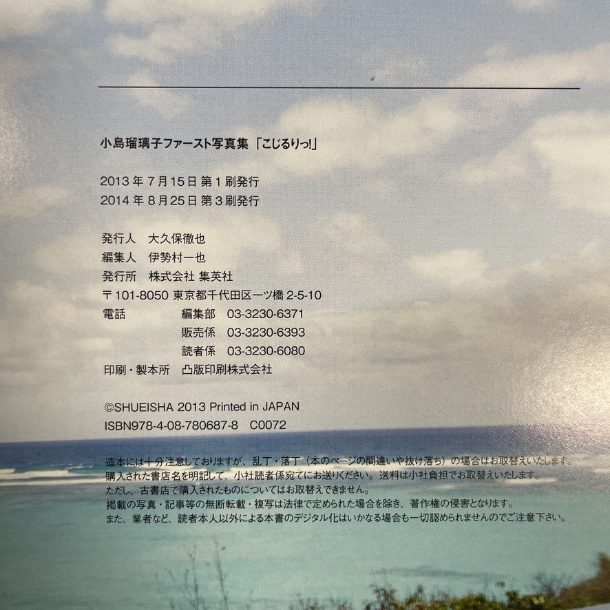 小島瑠璃子 ファースト 寫真集 「こじるりっ！」 ポスター付き 帯付き /識別番號②