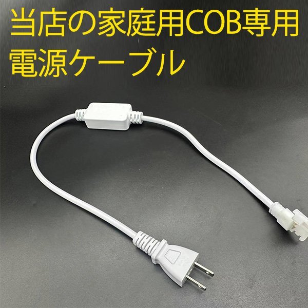 当店の家庭用 次世代ネオンled COB ledテープライト PSE認証済 電源ケーブル 専用コンセント セット 1m 1本セット_画像1