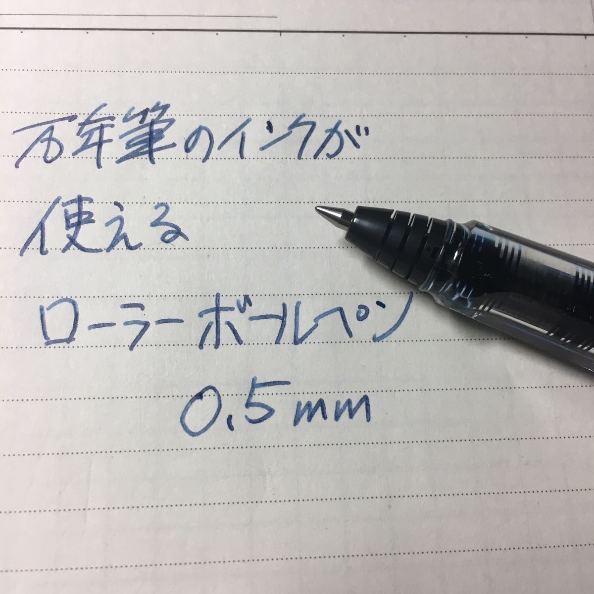 万年筆インクが使えるローラーボールペン0.5mm_画像3
