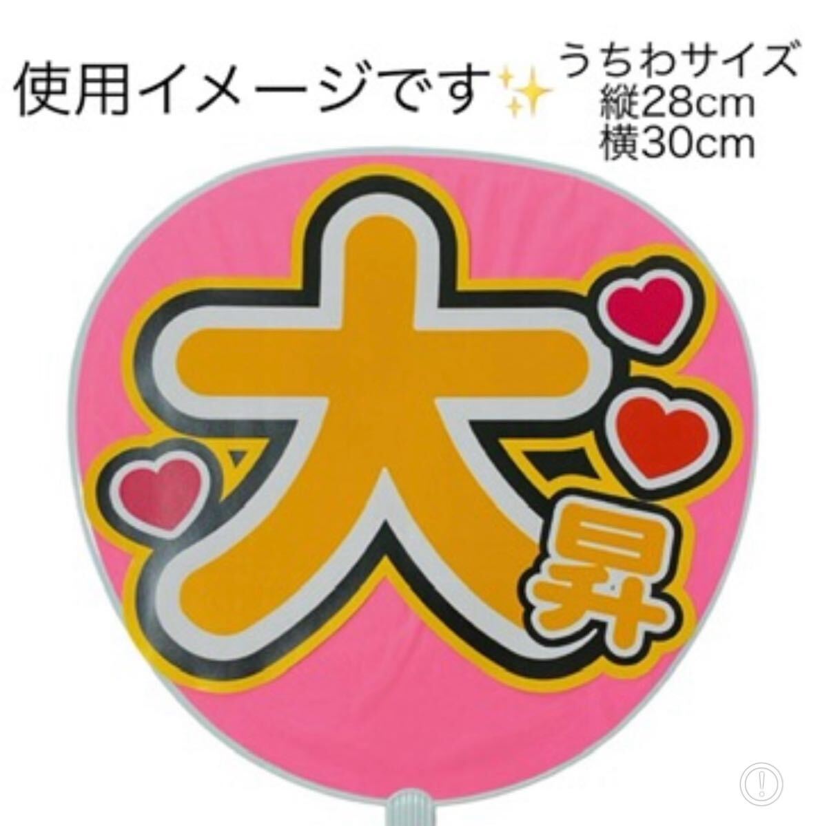 ミユウチワ　ミユメイド　手作りうちわ文字　ライブ　オーダー　団扇屋さん　ジャニーズ　ファンサうちわ　うちわ屋さん　アイドル