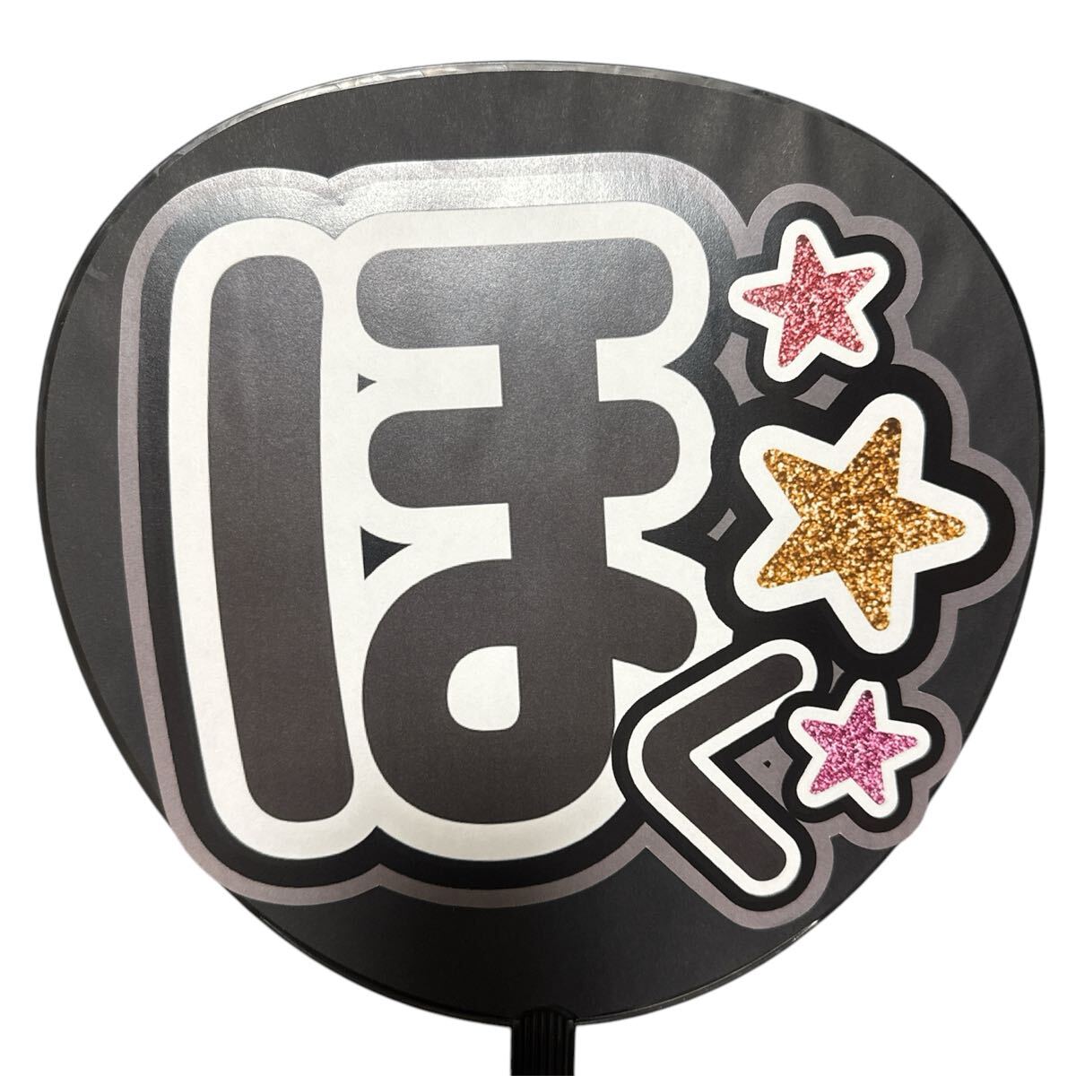 ミユウチワ　ミユメイド　ライブ　手作りうちわ文字　オーダー　団扇屋さん　ジャニーズ　ファンサうちわ　うちわ屋さん　アイドル