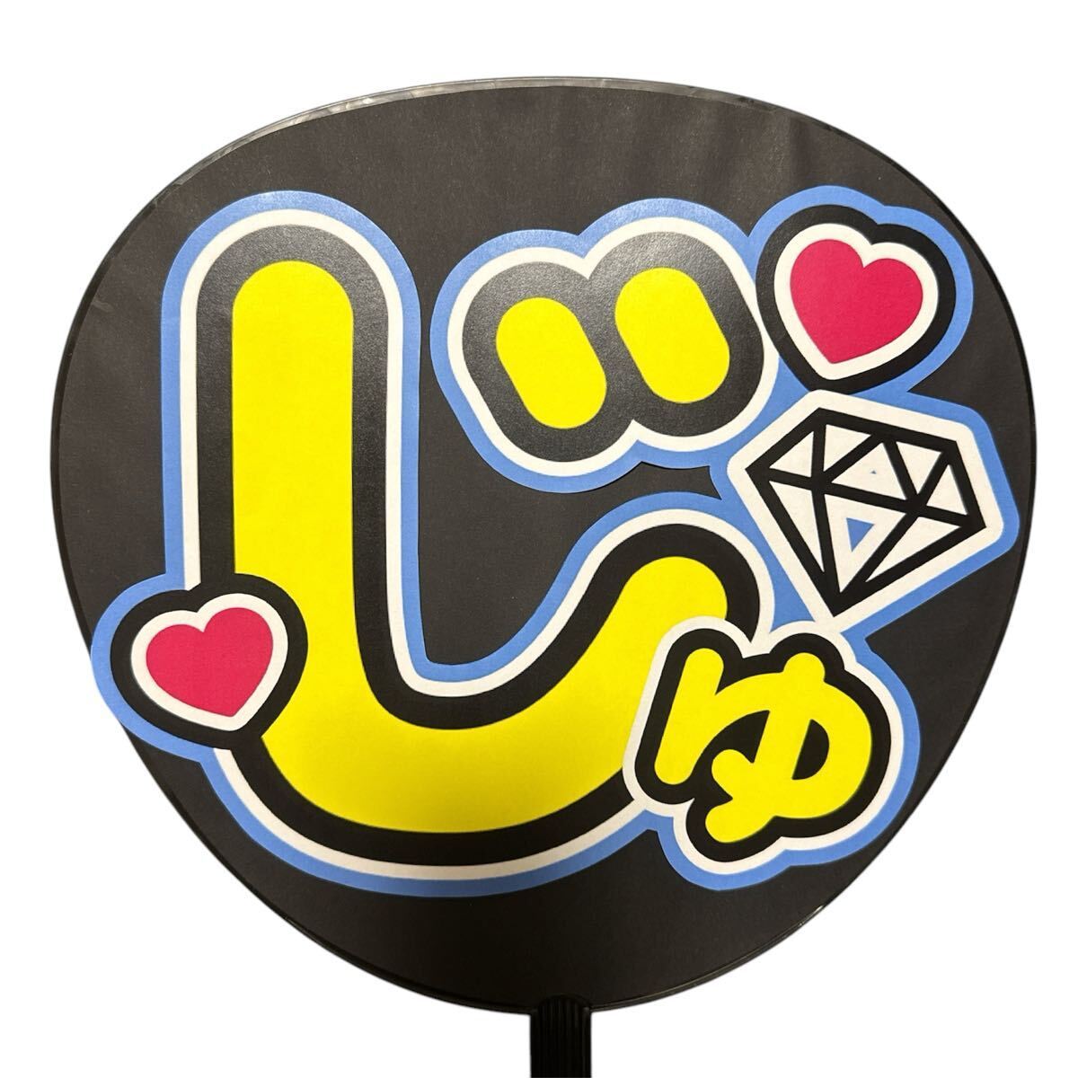 ミユウチワ　ミユメイド　ライブ　手作りうちわ文字　オーダー　団扇屋さん　ジャニーズ　ファンサうちわ　うちわ屋さん　アイドル