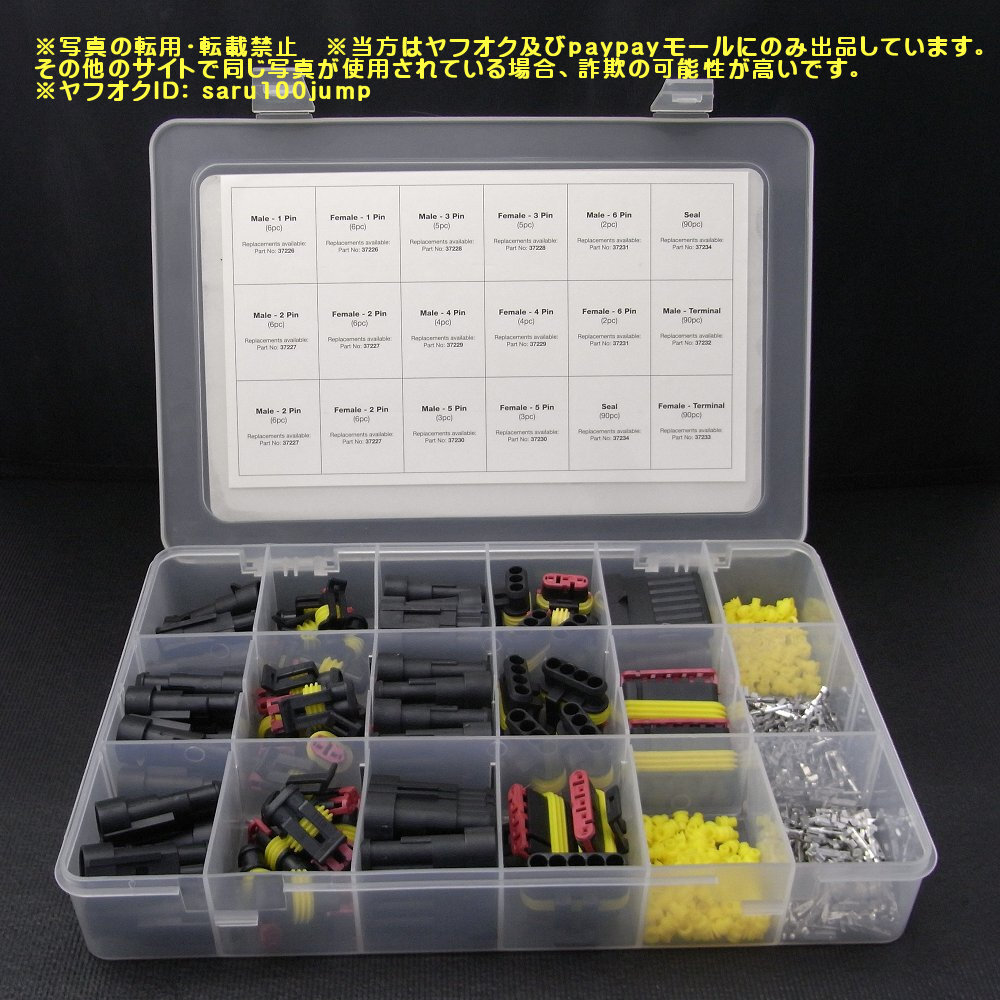 スーパーシール 防水コネクターキット 端子セット 密閉型防水自動車電気コネクタ SUPERSEAL_画像1