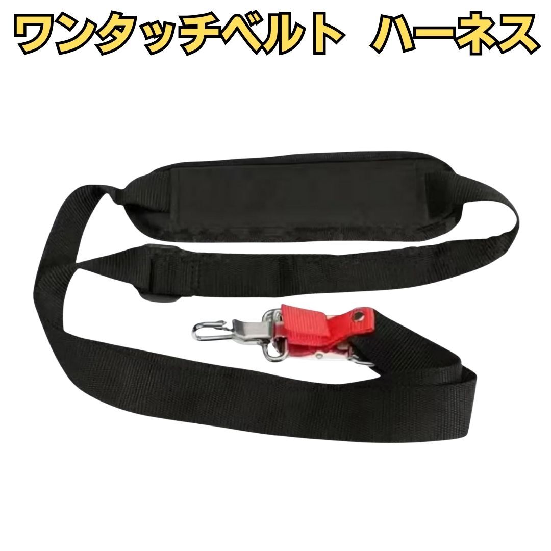 ワンタッチベルト ハーネス 工具 ワンショルダー 刈払機 草刈機 交換 カスタム 修理 激安