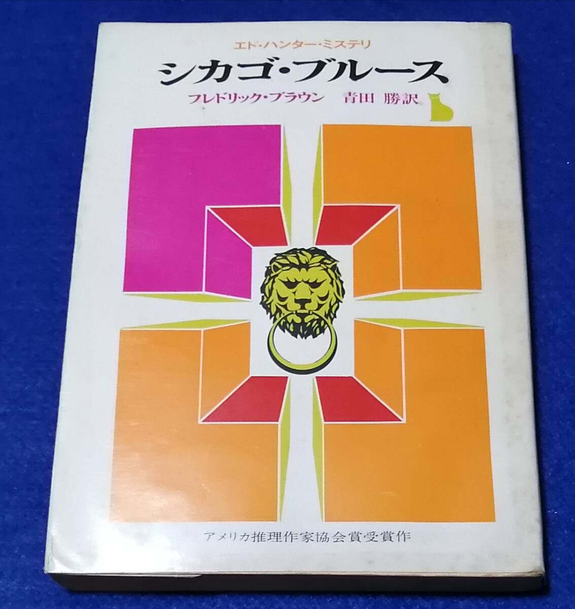 ● エドハンターミステリ シカゴ・ブルース フレドリック・ブラウン 1973年4版 創元推理文庫 250830B_画像1