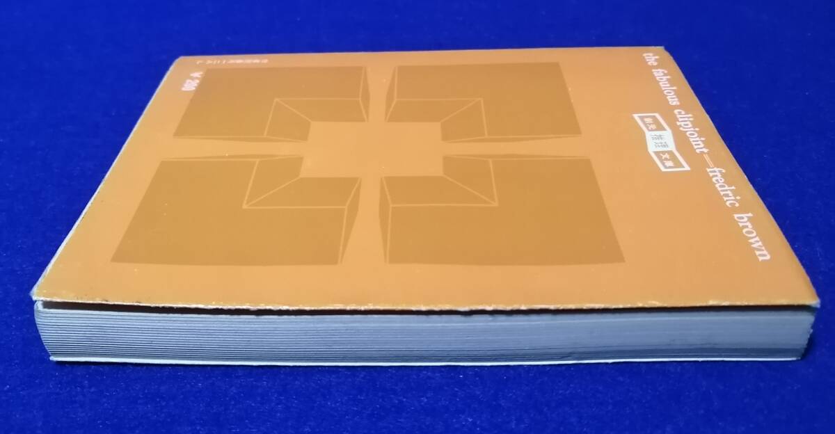 ● エドハンターミステリ シカゴ・ブルース フレドリック・ブラウン 1973年4版 創元推理文庫 250830B_画像2