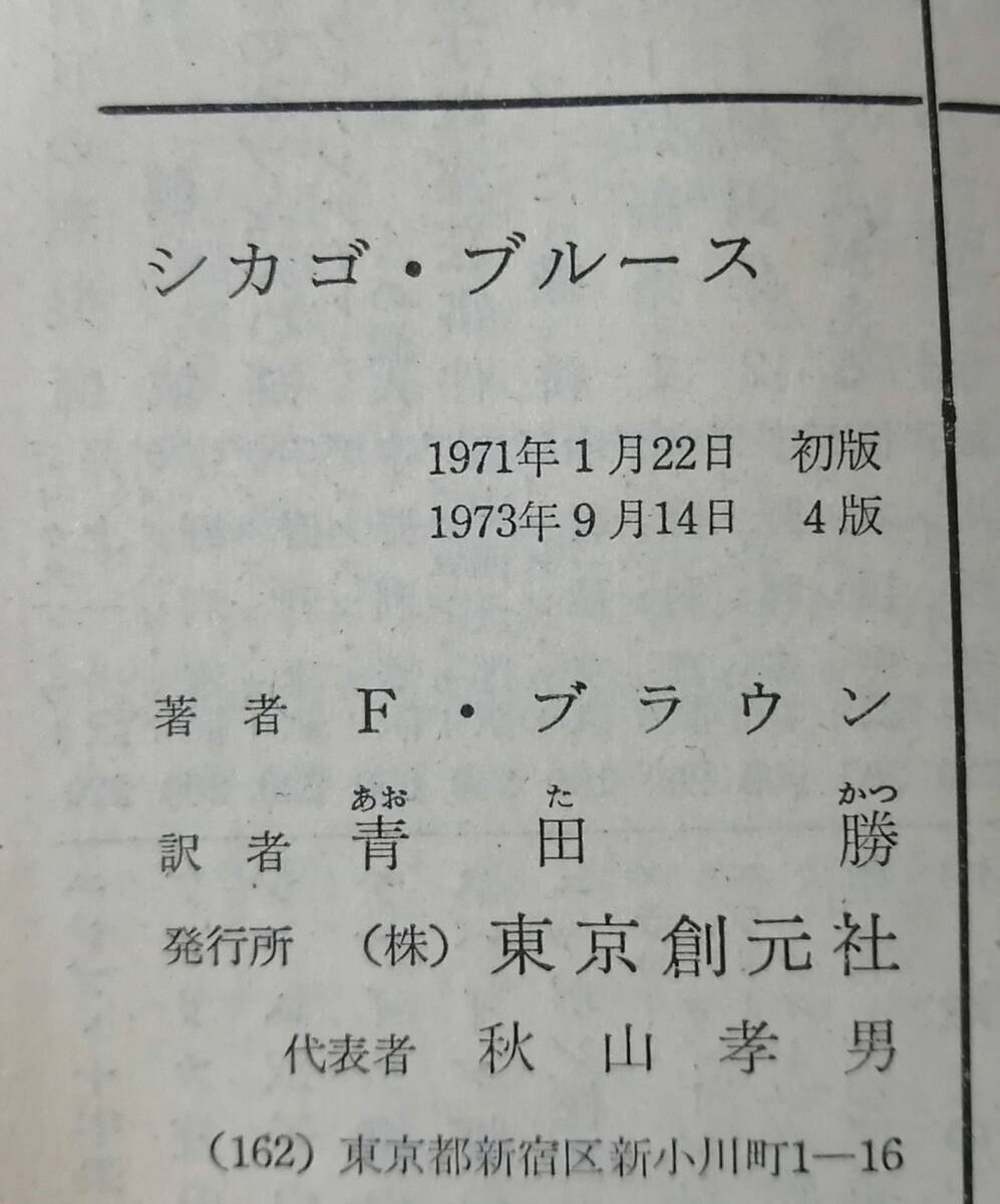 ● エドハンターミステリ シカゴ・ブルース フレドリック・ブラウン 1973年4版 創元推理文庫 250830B_画像3