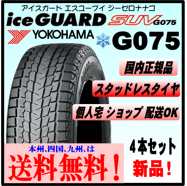 285/75R16 116/113Q 送料無料 ヨコハマ アイスガードSUV G075新品 ４本価格 正規(guī)品 ice GUARD スタッドレスタイヤ ショップ 配送OK