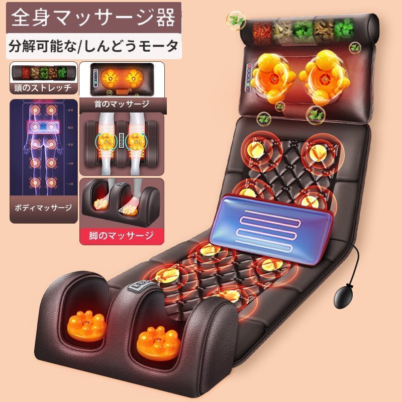 マッサージシート 折りたたみ 靜音 寢ながら マッサージ器 マッサージャー 多機能 全身 首 腰 肩 背中 マッサージチェア ブラウン