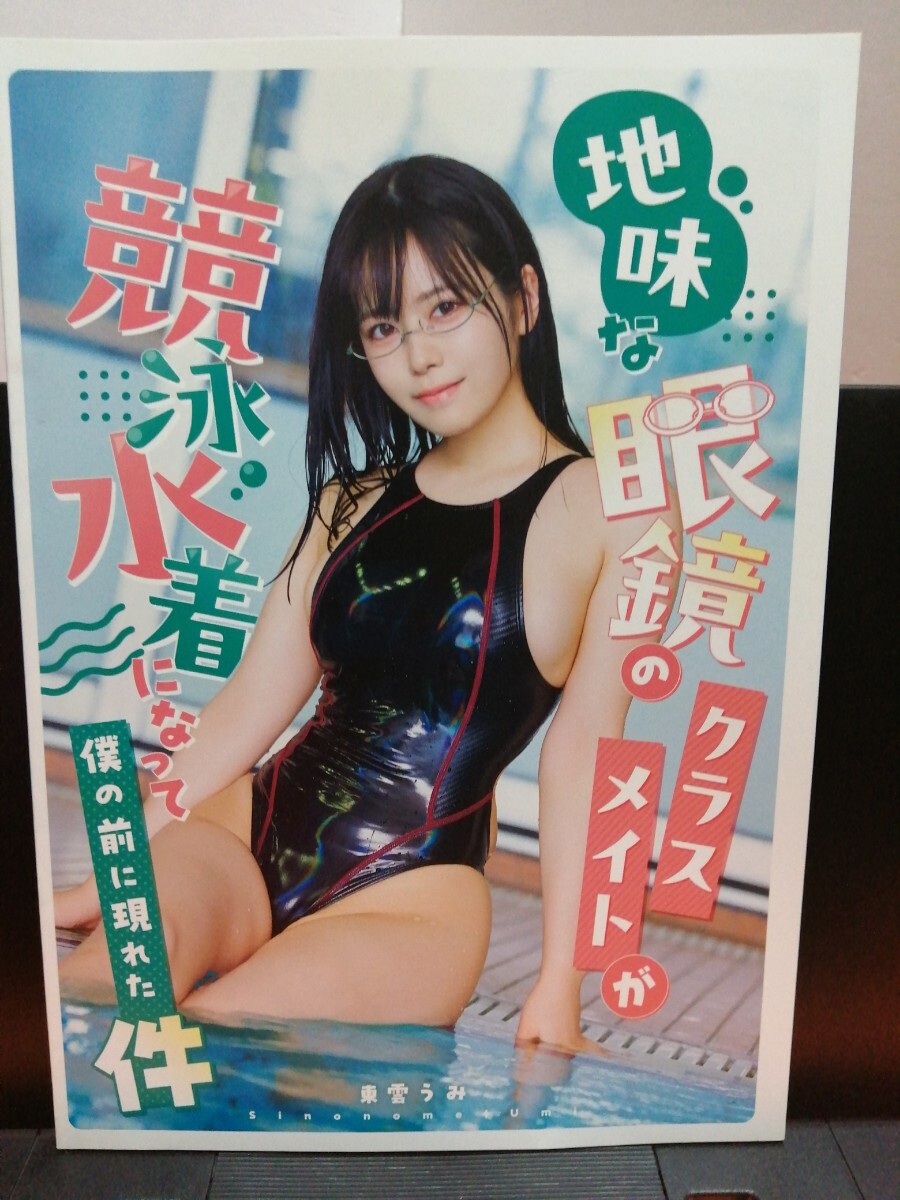 東云うみ寫真集　地味な眼鏡のクラスメイトが競(jìng)泳水著になって僕の前に現(xiàn)れた件　うみの家